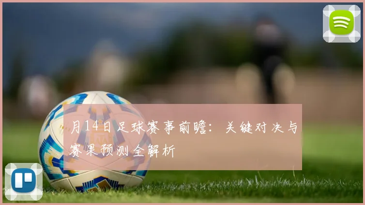 月14日足球赛事前瞻：关键对决与赛果预测全解析