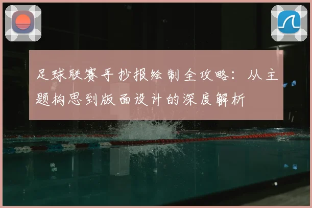 足球联赛手抄报绘制全攻略:从主题构思到版面设计的深度解析