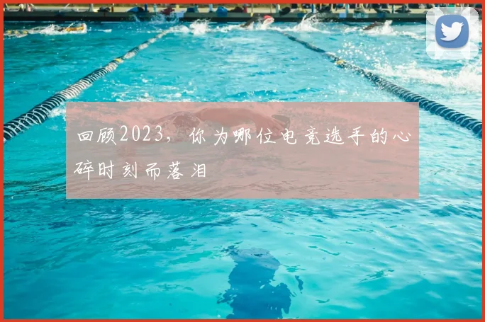 回顾2023,你为哪位电竞选手的心碎时刻而落泪