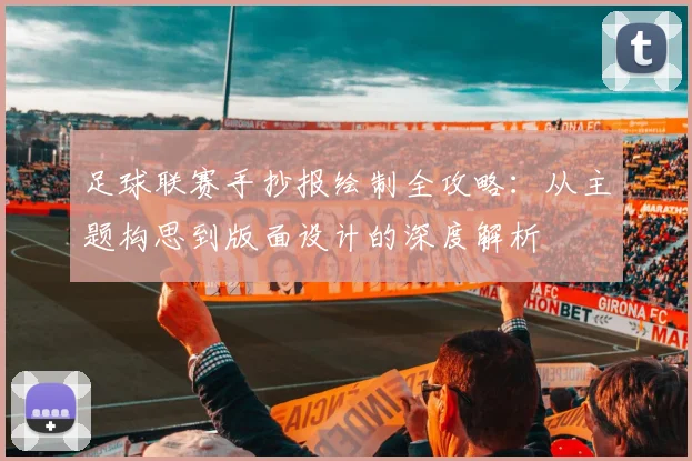 足球联赛手抄报绘制全攻略:从主题构思到版面设计的深度解析