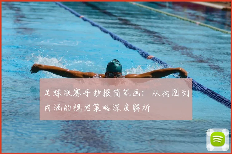 足球联赛手抄报简笔画：从构图到内涵的视觉策略深度解析