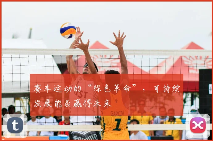赛车运动的“绿色革命”,可持续发展能否赢得未来