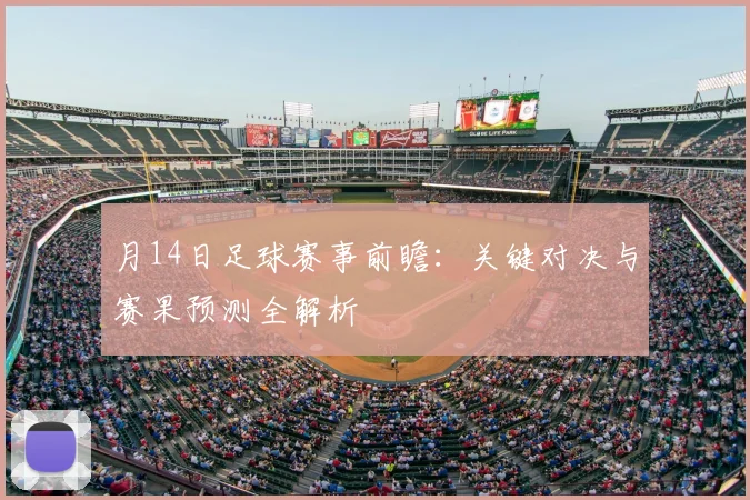 月14日足球赛事前瞻：关键对决与赛果预测全解析