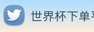 世界杯下单平台 Logo